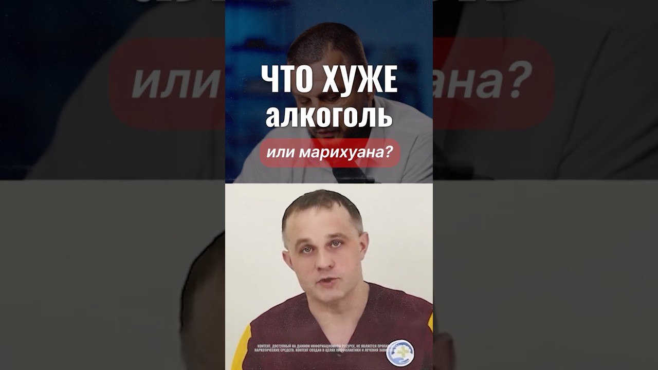 МАРИХУАНА или АЛКОГОЛЬ: что ХУЖЕ? #алкоголь #курение #зависимость