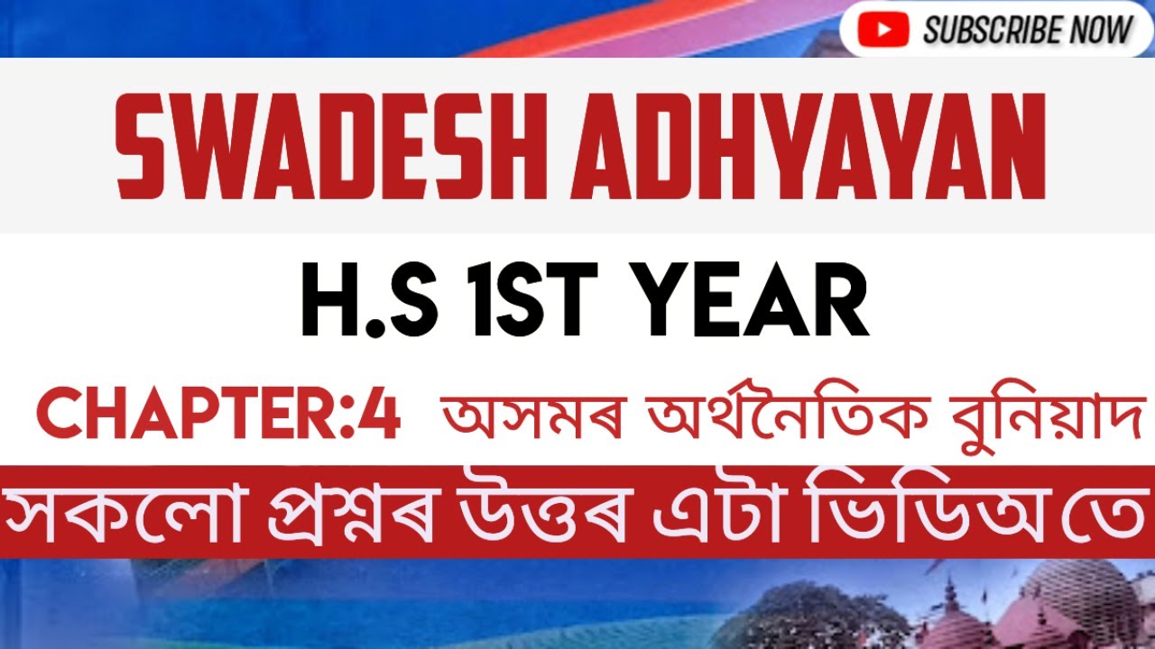 Swadesh Adhyayan॥Class 11॥ Chapter 4: Swadesh Adhyayan॥ Chapter 4: অসমৰ অৰ্থনৈতিক বুনিয়াদ
