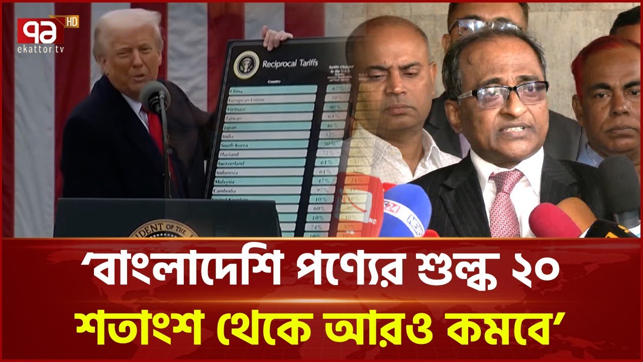 যুক্তরাষ্ট্র-বাংলাদেশ বাণিজ্য চুক্তি | Trade Agreement | Ekattor TV