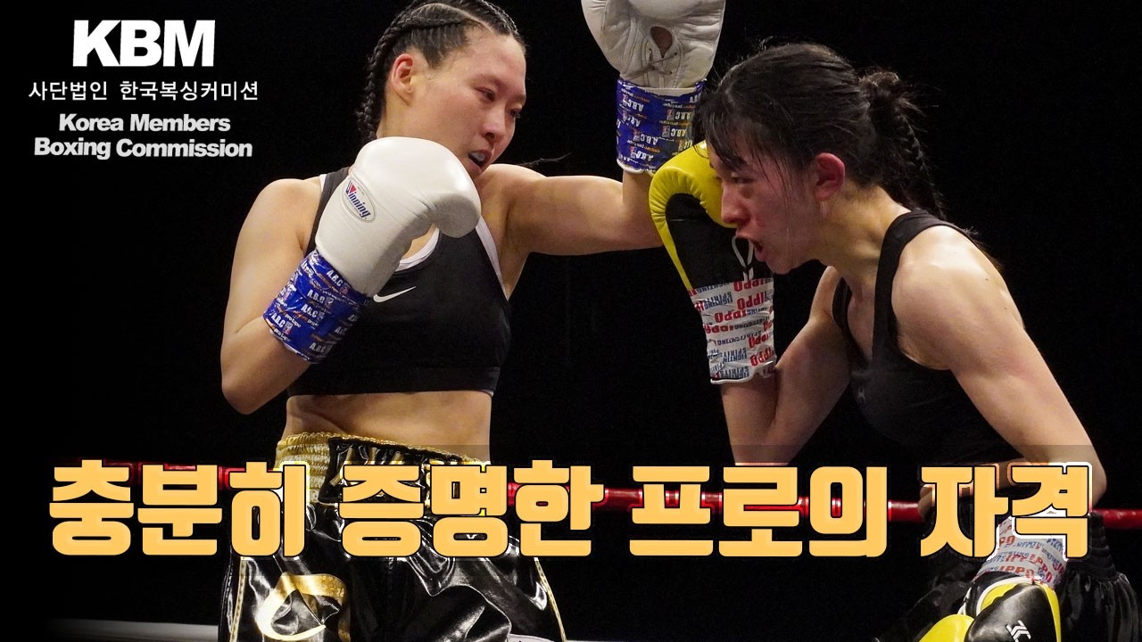 이미 프로의 기량, 프로복싱과 생활체육 사이의 2분 3라운드 - 이주미 vs 한예지 / Ju Mi Lee vs Ye Ji Han