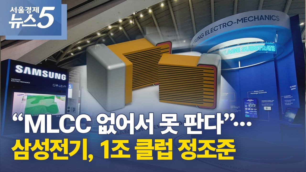 “MLCC 없어서 못 판다”…삼성전기, 1조 클럽 정조준