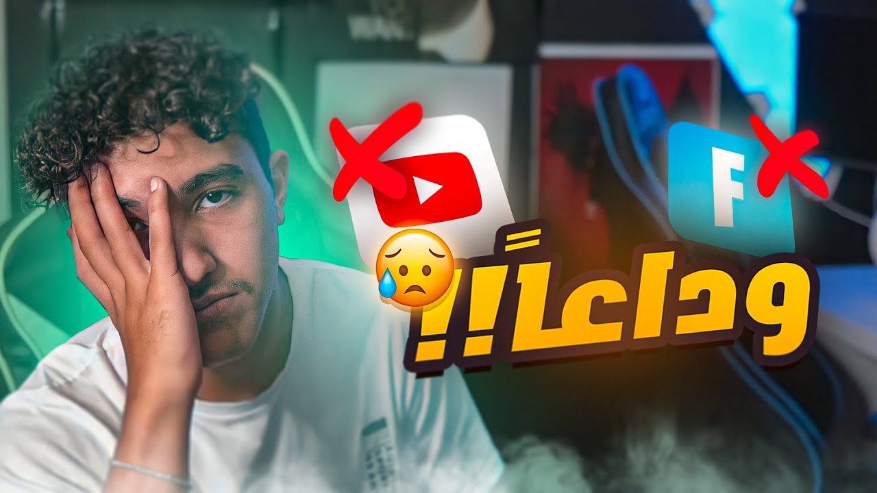 لكل بدايه..نهايه ( وداعا فورت نايت💔! )