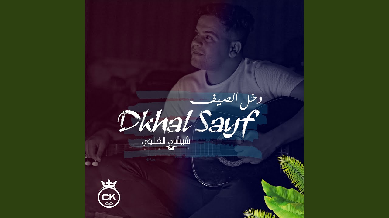 Dkhal Sayf (feat. allaa mazari)