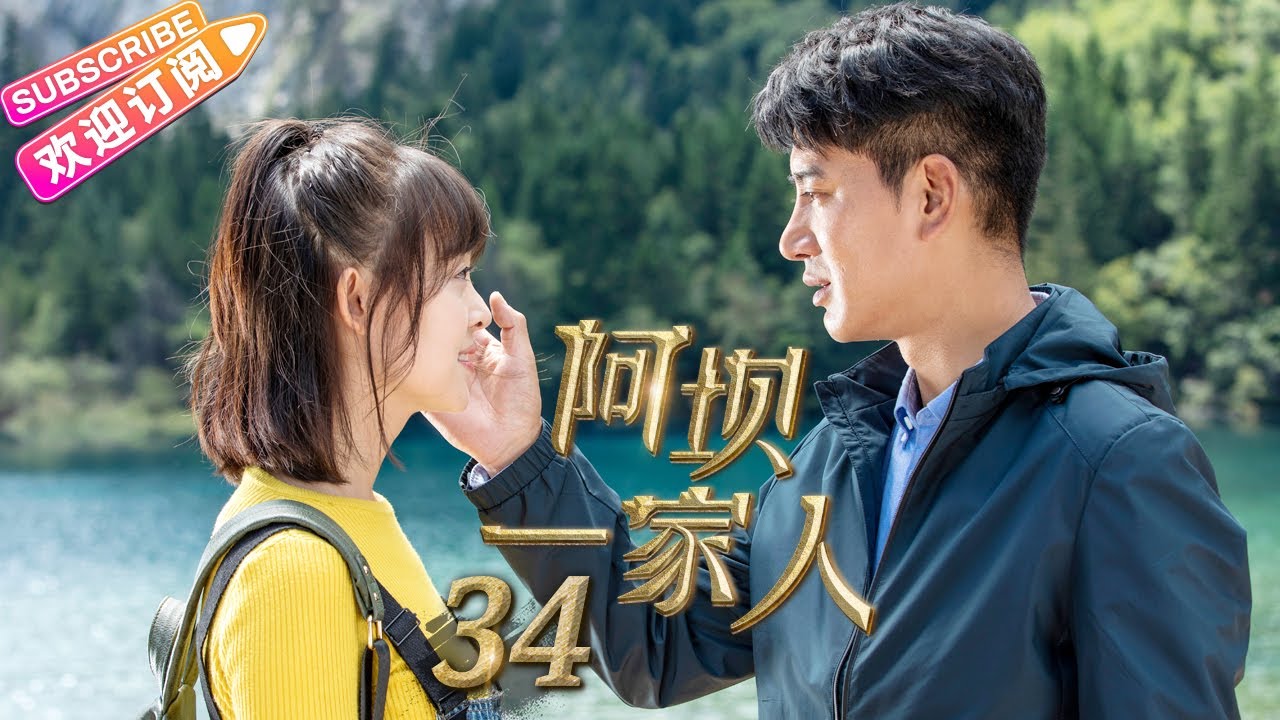 《阿坝一家人》第34集 大结局｜蒲巴甲 缪婷茹 容尔甲 杨猛 EP34【捷成华视偶像剧场】