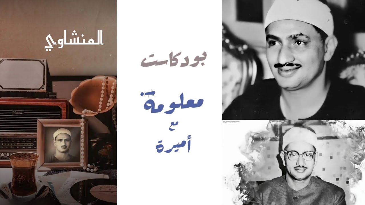 الصوت الباكي.. أسطورة المنشاوي/بودكاست معلومة مع أميرة 