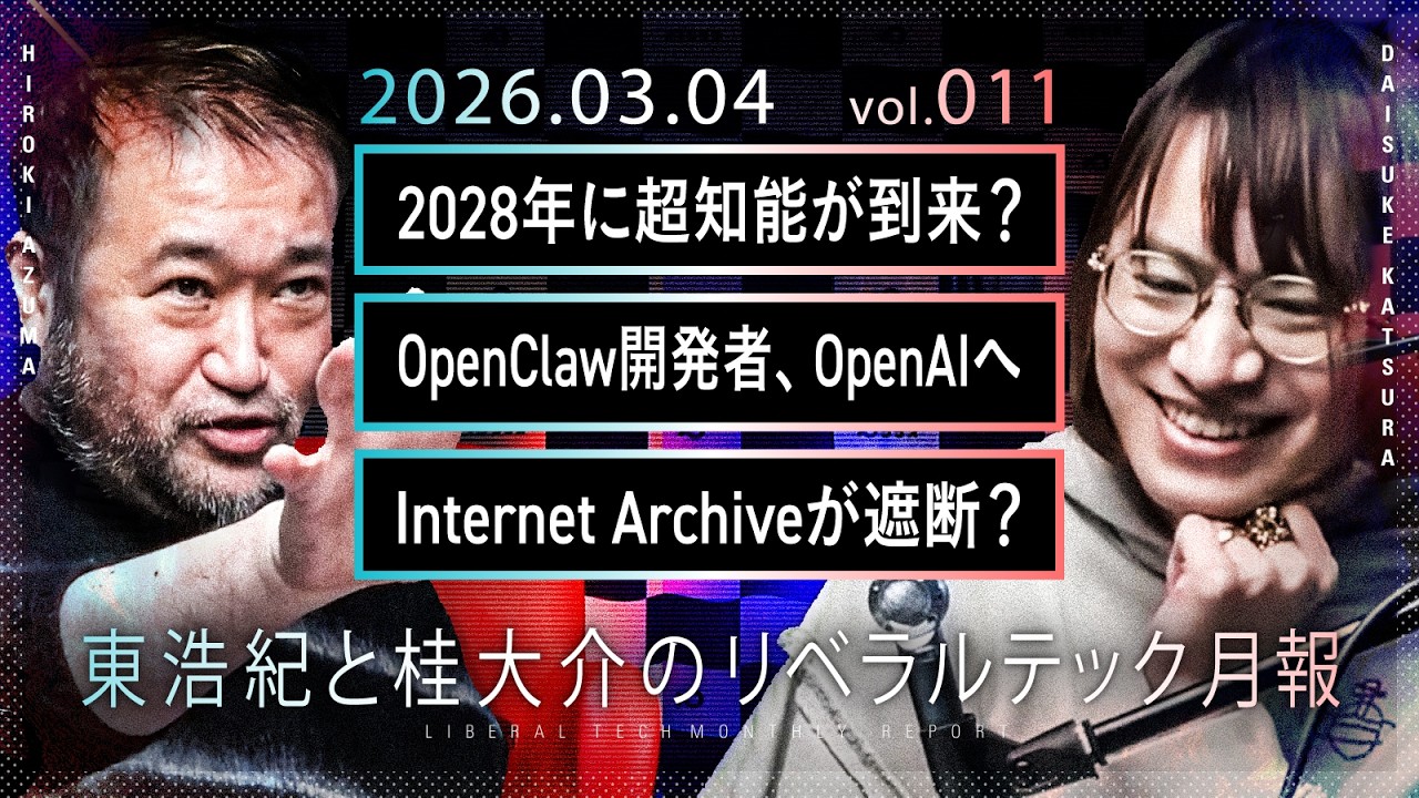 2028年に超知能が到来？／OpenClaw開発者、OpenAIへ／Waybackが遮断 ほか【東浩紀と桂大介の #リベテク 3月号】