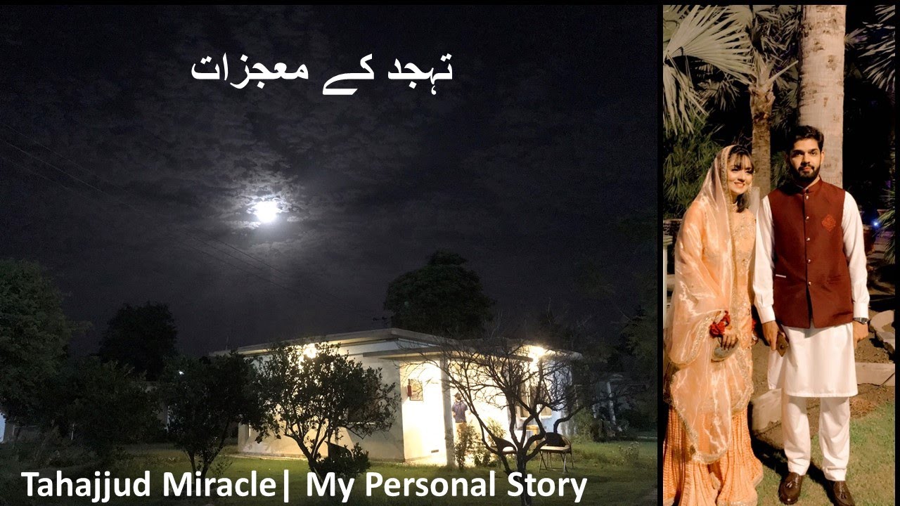 Tahajjud Miracles | My marriage | sharing secrets | Urdu | تہجد کے معجزات
