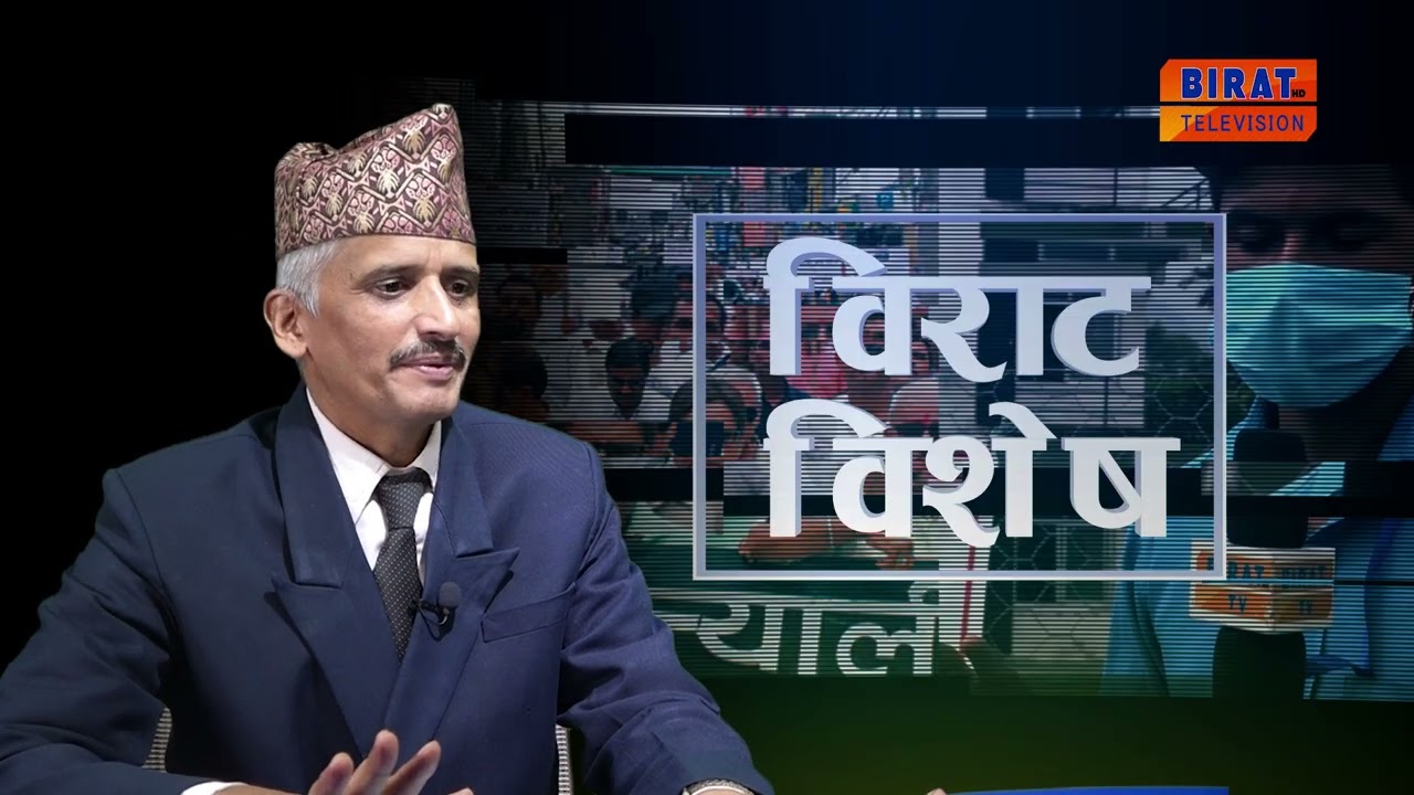 विराट विशेष क्यान्सर विशेशज्ञ सँग रूद्रराज शर्माको कुराकानी