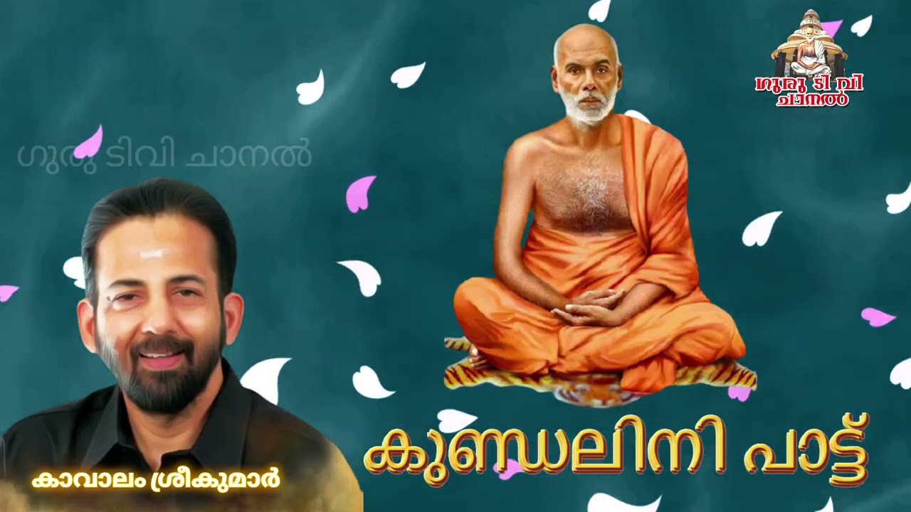 ‼️ കുണ്ഡലിനി പാട്ട്   ‼️ കാവാലം ശ്രീകുമാർ‼️ 