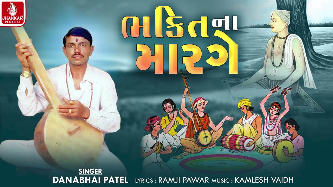 ભક્તિના મારર્ગે | Bhaktina Marge | Danabhai Patel | Gujarati Devotional Deshi Bhajan | દેશી ભજન 2024