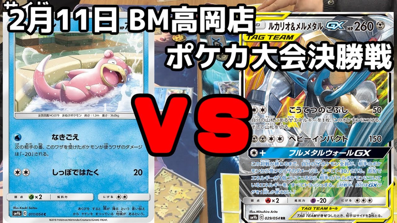 【ポケカ】トレカ大会決勝2月11日inブックマーケット高岡店