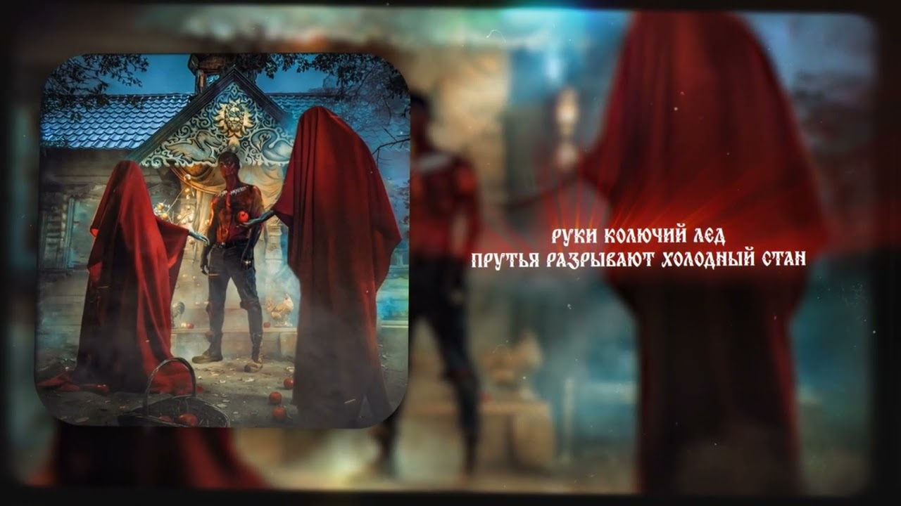 LeanJe - Больно (Бал удивительных существ 2026)