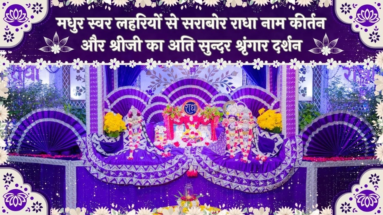 मधुर स्वर लहरियों से सराबोर राधा नाम कीर्तन और श्रीजी का अति सुन्दर श्रृंगार दर्शन // 14/10/25