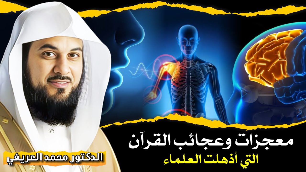 معجزات وعجائب القرآن التي أذهلت العلماء ✨ الدكتور محمد العريفي 🎙️