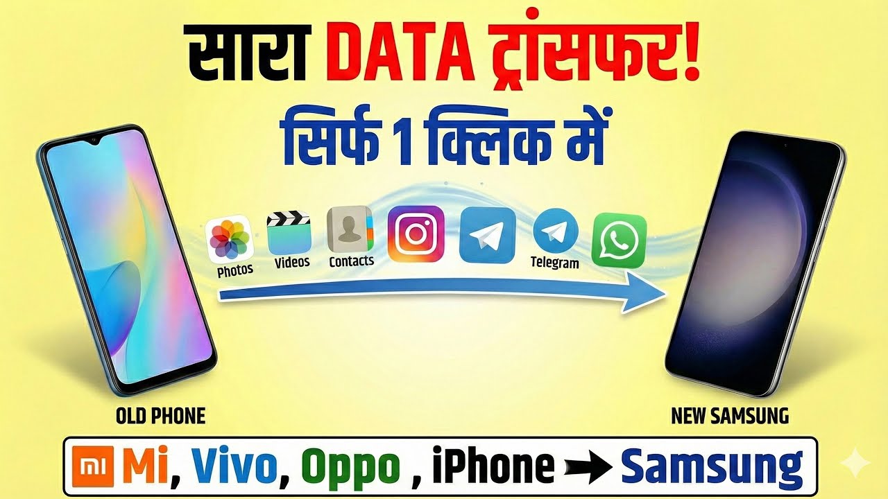 Mi, Vivo, Oppo, Realme, iPhone से Samsung में Data Transfer कैसे करें? 📲 | Smart Switch Full Guide