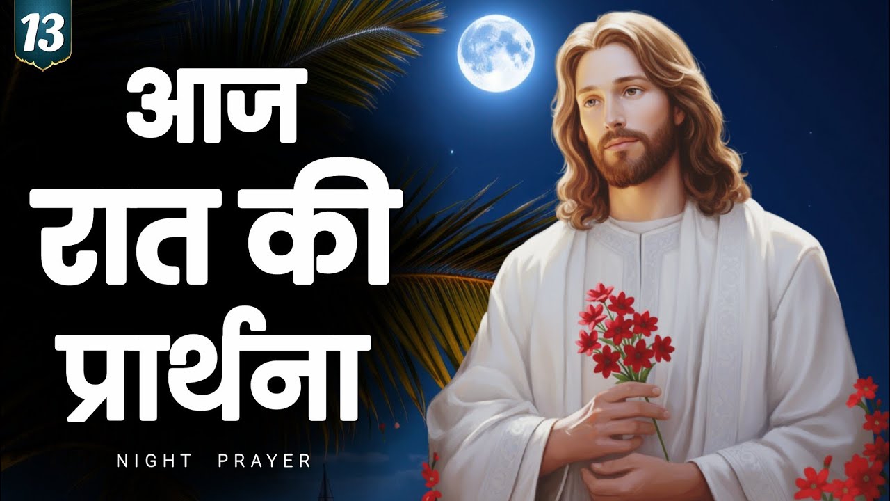 Night prayer | यीशु के चरणों में शांति, विश्राम और भरोसा | hindi bible message 