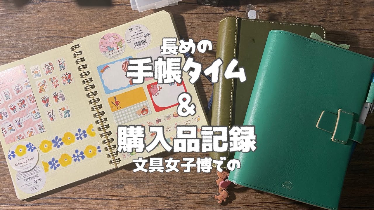 【手帳時間】時間のある時の手帳タイム&購入品記録