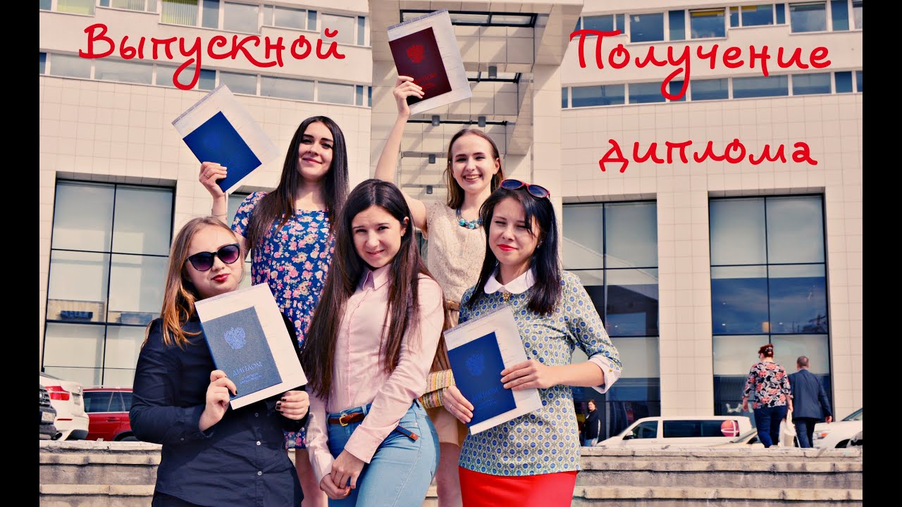 Выпускной в университете 2016, диплом | Graduate Diploma at University