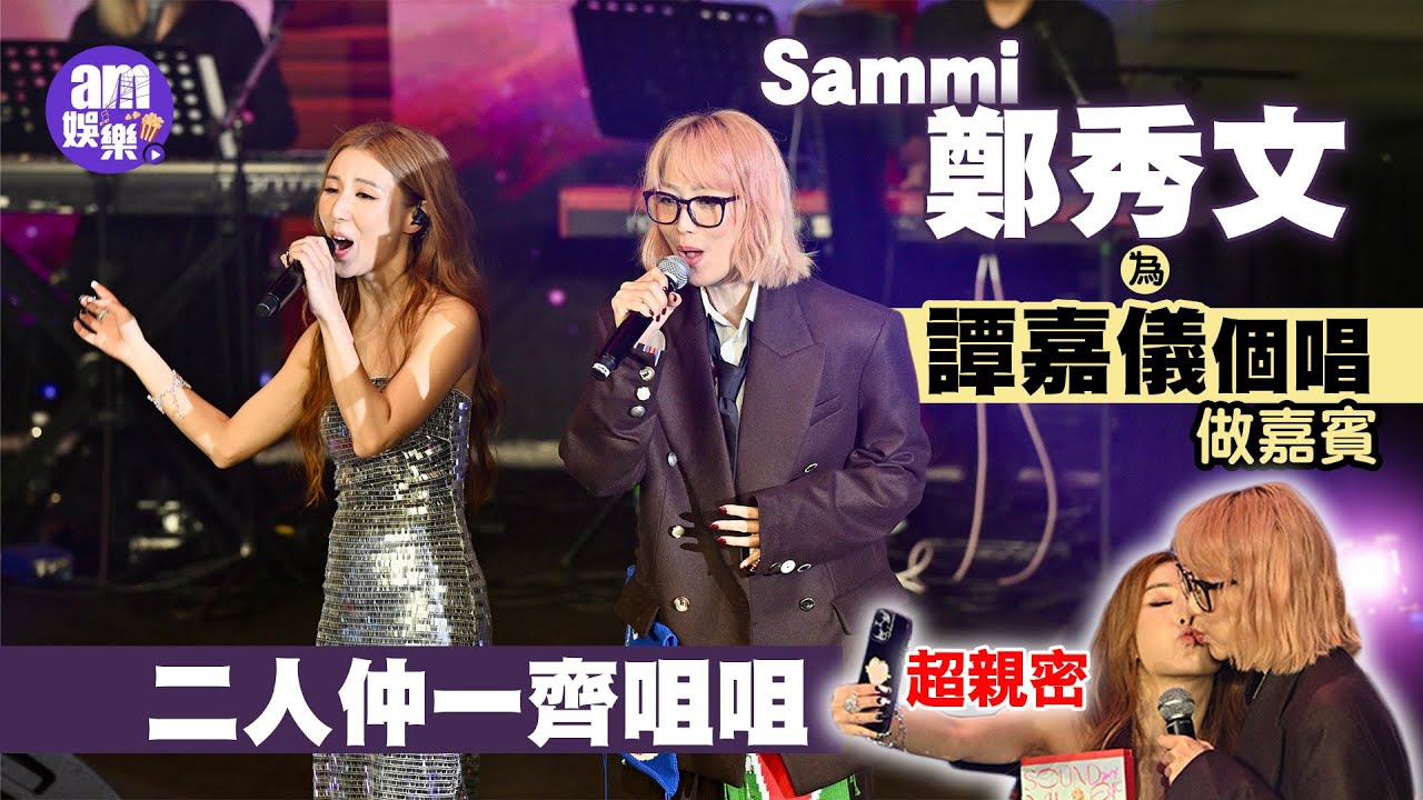 Sammi鄭秀文為譚嘉儀個唱做嘉賓 二人仲一齊咀咀超親密
