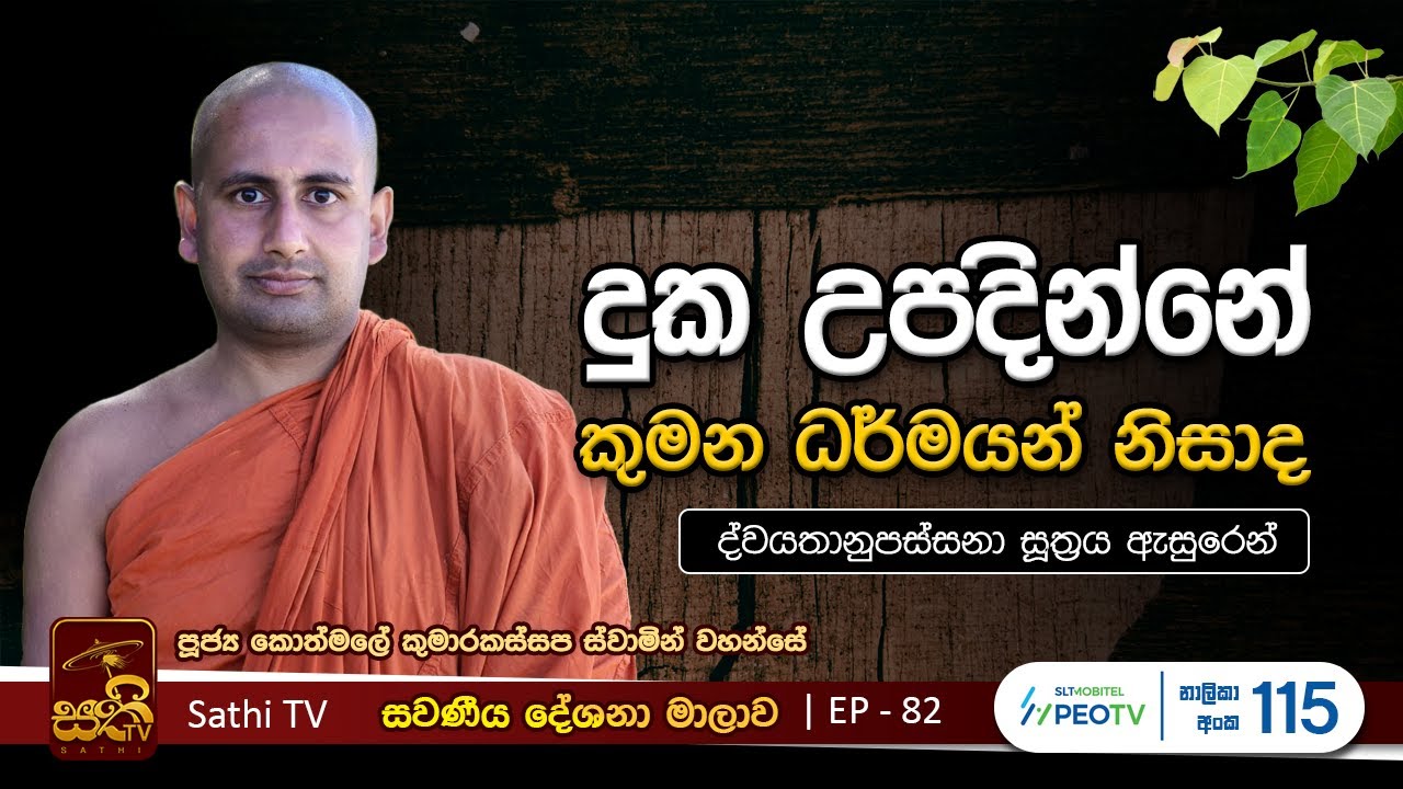 සවණීය | 82 |  | 2023 12 17 | Kothmale Kumarakassapa Thero | Sawaneeya | Sathi TV