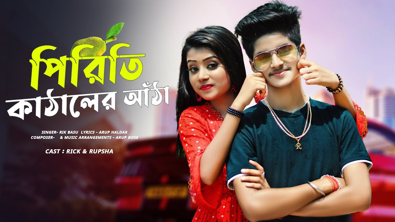 পিরিতি কাঁঠালের আঠা 💞 Piriti Kanthaler atha 💞New Bengali song🎵Rick & Rupsha 💕Arup Production 2.0🌴