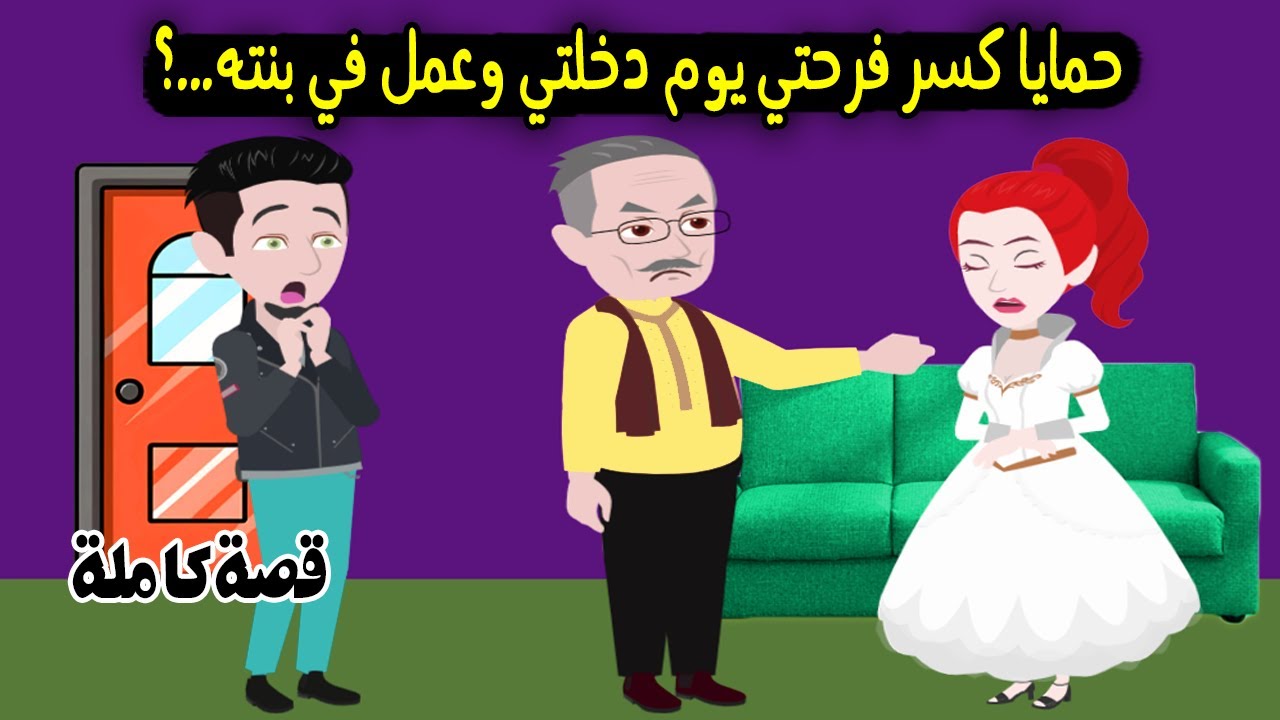 حمايا كسر فرحتي يوم الدخلة وعمل في بنته..؟ قصة حقيقية - قصة كاملة