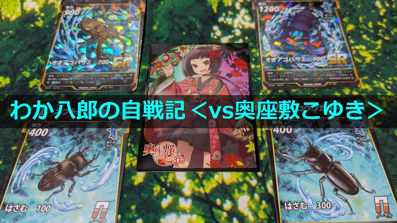 【#蟲神器】自戦記：vs奥座敷こゆき【#わかむしちゃんねる 313】