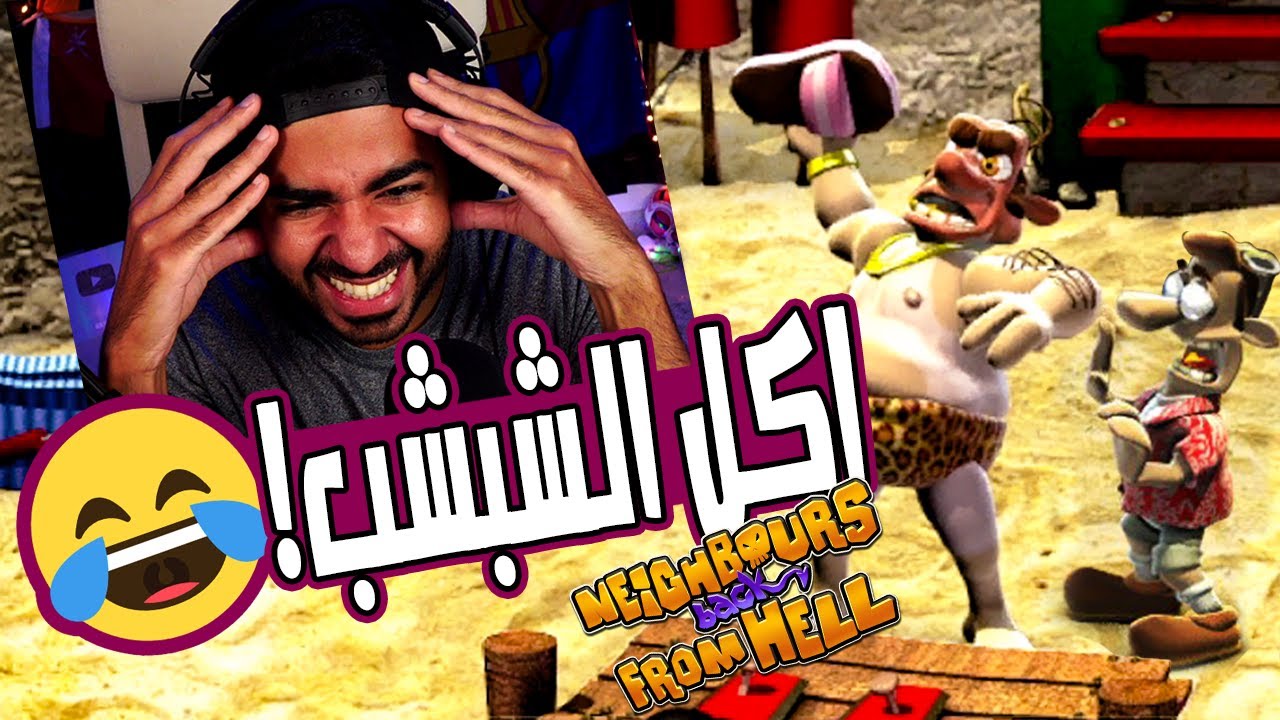عصبية من نوع جديد 🤣💔 | ازاي تخنق جارك تاني - Neighbours back from Hell