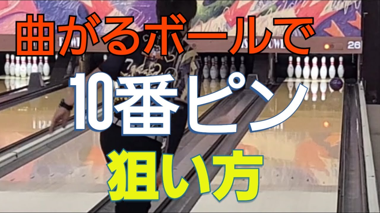 【端へ寄る】曲がるボールで10番ピンを狙う