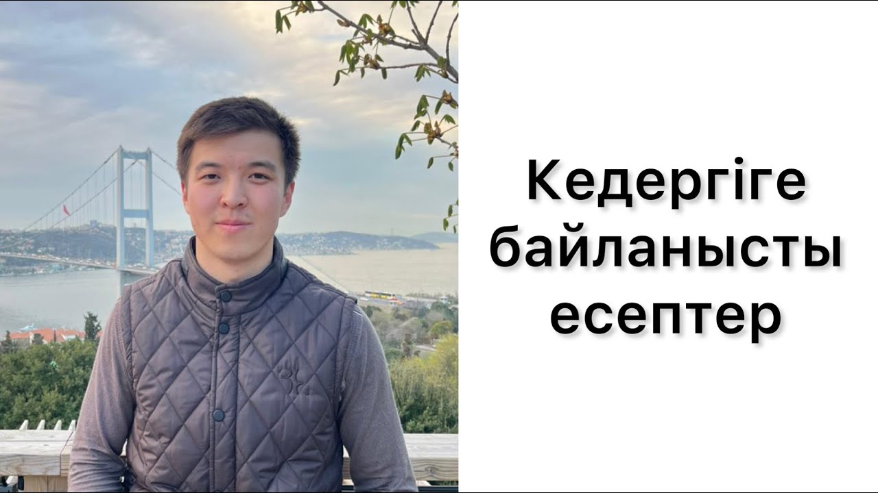 Кедергіге байланысты ҰБТ физика есептері