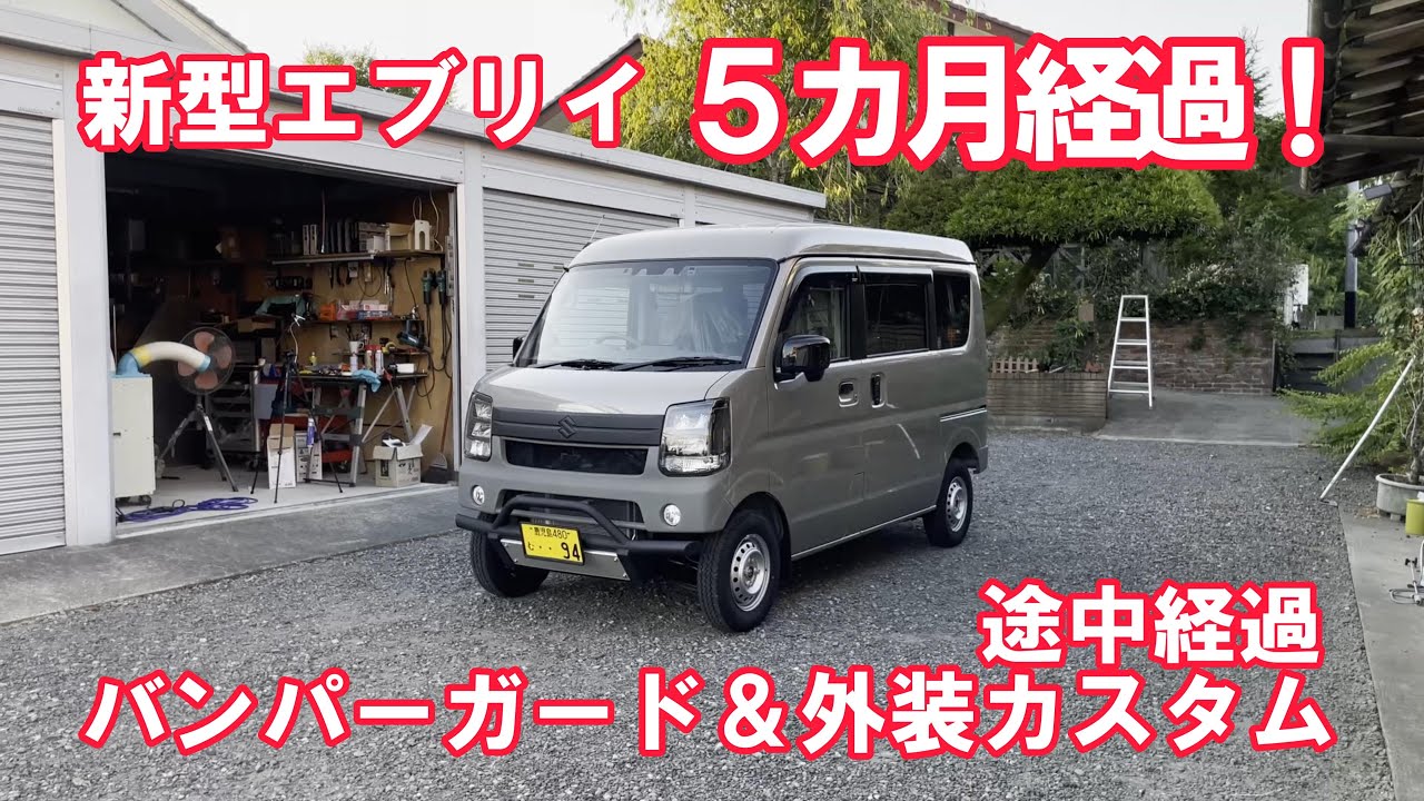 新型エブリイ５カ月経過！】エブリイバンパーガード取付け、外装カスタム、ここまでの振り返り、プラスラインバンパーガードをラプターライナー塗装！ エブリイカスタムDA17