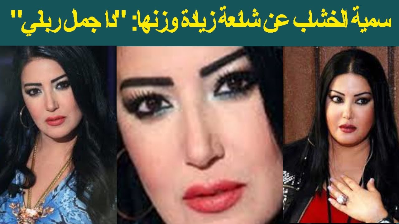 سمية الخشاب عن شائعة زيادة وزنها: 