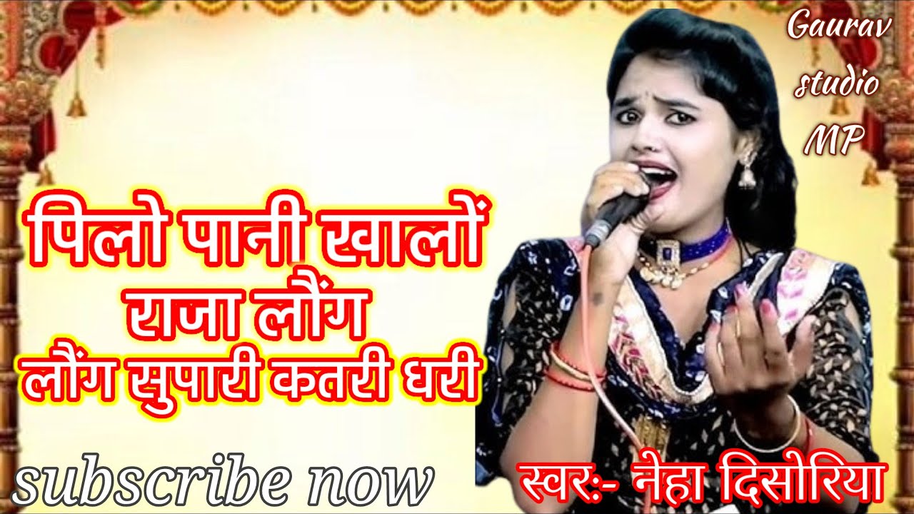 पिलो पानी खालों राजा लौंग सुपारी कतरी धरी//नेहा दिसोरिया बबलू रंगीला जवाबी लोकगीत//