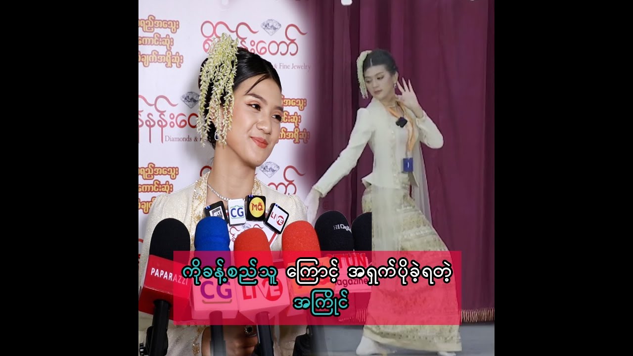 ကိုခန့်စည်သူ ကြောင့် အရှက်ပိုခဲ့ရတယ်ဆိုတဲ့ အကြိုင်