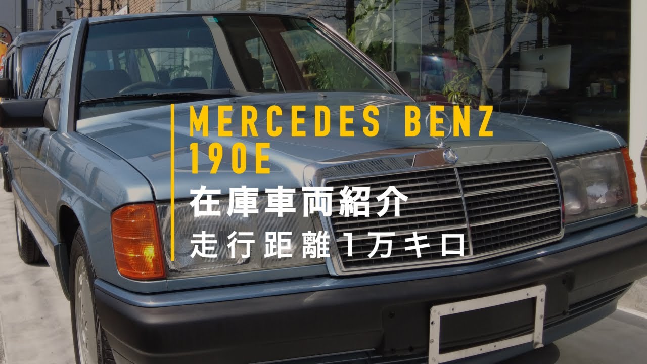 [在庫車両紹介：メルセデスベンツ190E]1990年式！奇跡の走行距離１万キロ！