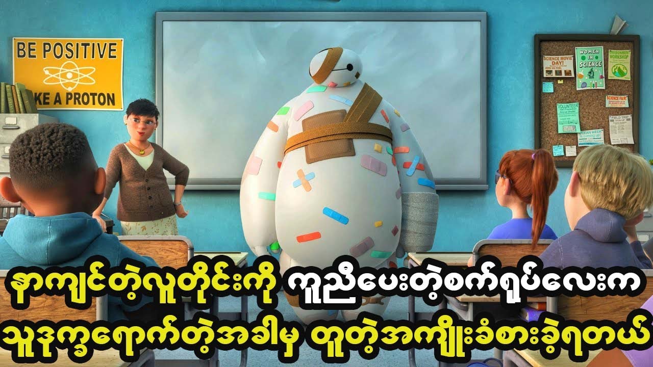 နာကျင်နေတဲ့သတ္တဝါအားလုံးကို ကူညီပေးတတ်တဲ့စက်ရုပ်လေးက သူဒုက္ခရောက်တဲ့အခါမှာ တူတဲ့အကျိုးခံစားခဲ့ရတယ်