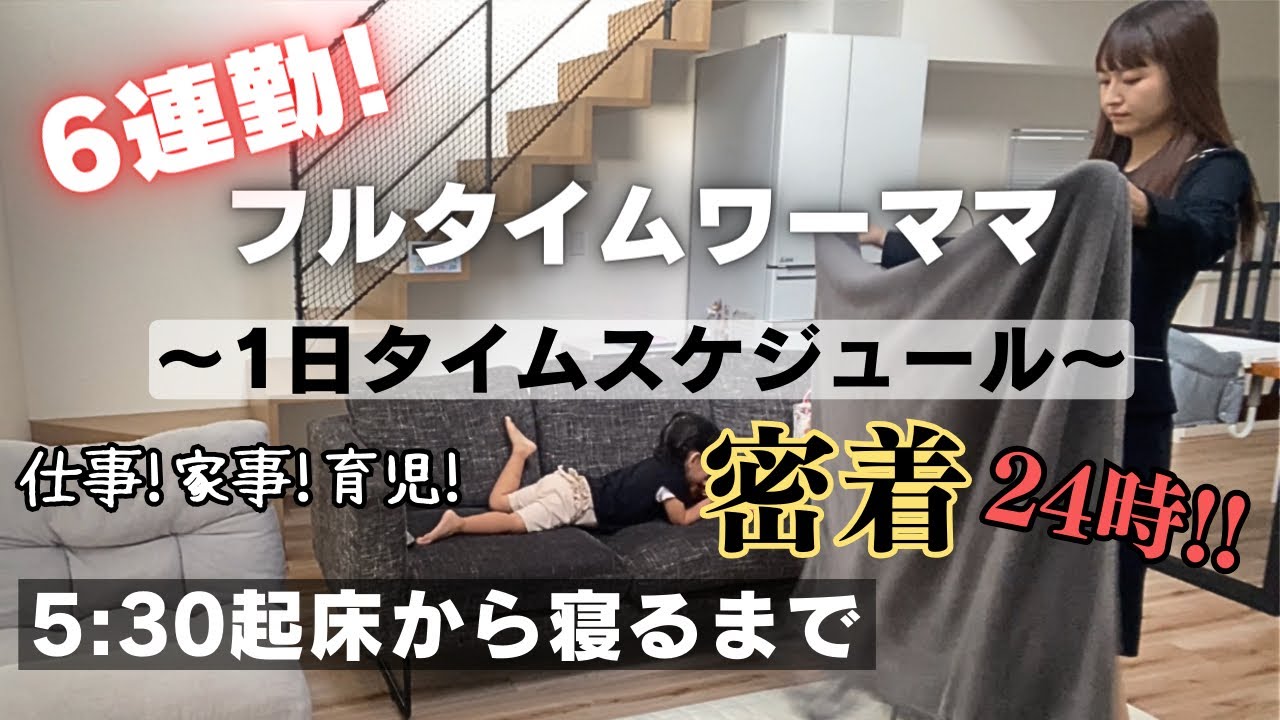 【平日1日密着】正社員2児の母！毎日ルーティン⏰仕事！家事！育児！やること盛りだくさん💪5:30起床から寝るまで🌙