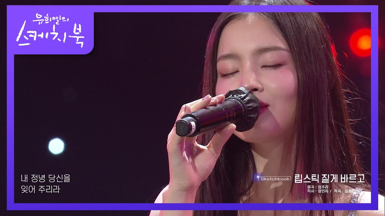 도라지 위스키♥ 트로트마저 눈 뜬 하이의 소울♨ ‘이하이 - 립스틱 짙게 바르고’ [유희열의 스케치북/You Heeyeol’s Sketchbook] | KBS 210910 방송
