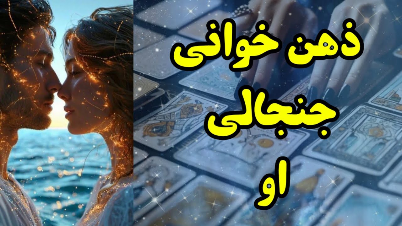 ذهن خوانی جنجالی او