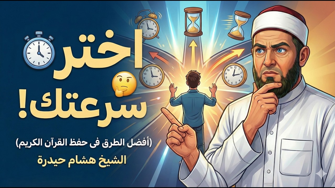 اختر خطتك المفصلة لحفظ القرآن🐢🐇  (وداعاً للكسل!)