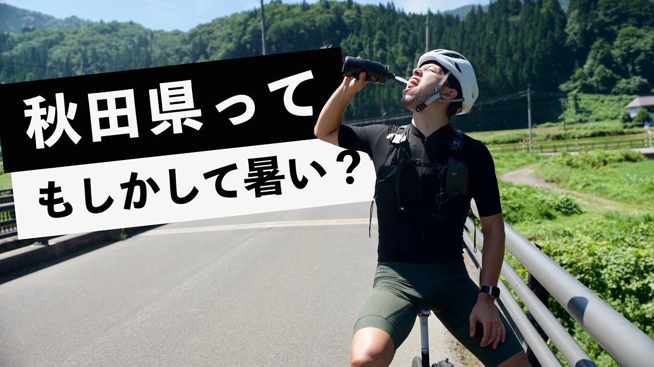 秋田県の北部まで行けば真夏でも涼しいと思って150km走ってみた結果…