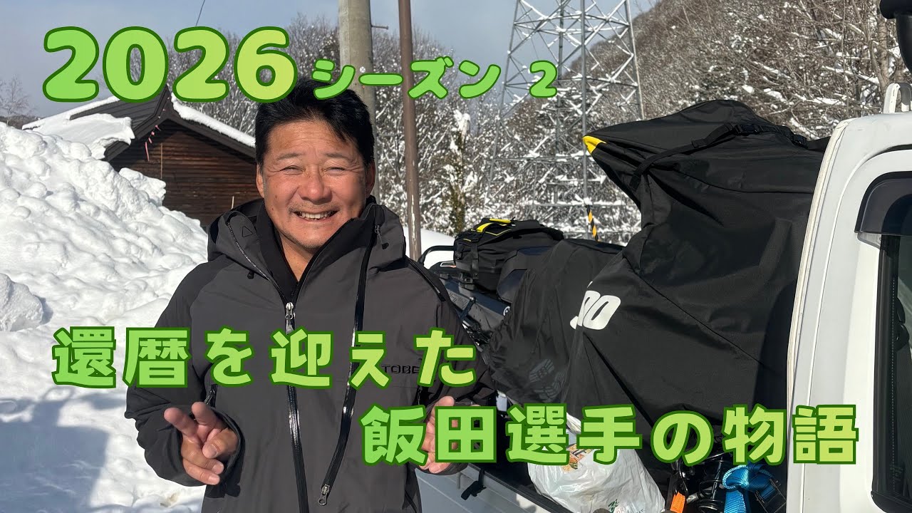 【2026 スノーモービル シーズン2】還暦を迎えた飯田選手の物語