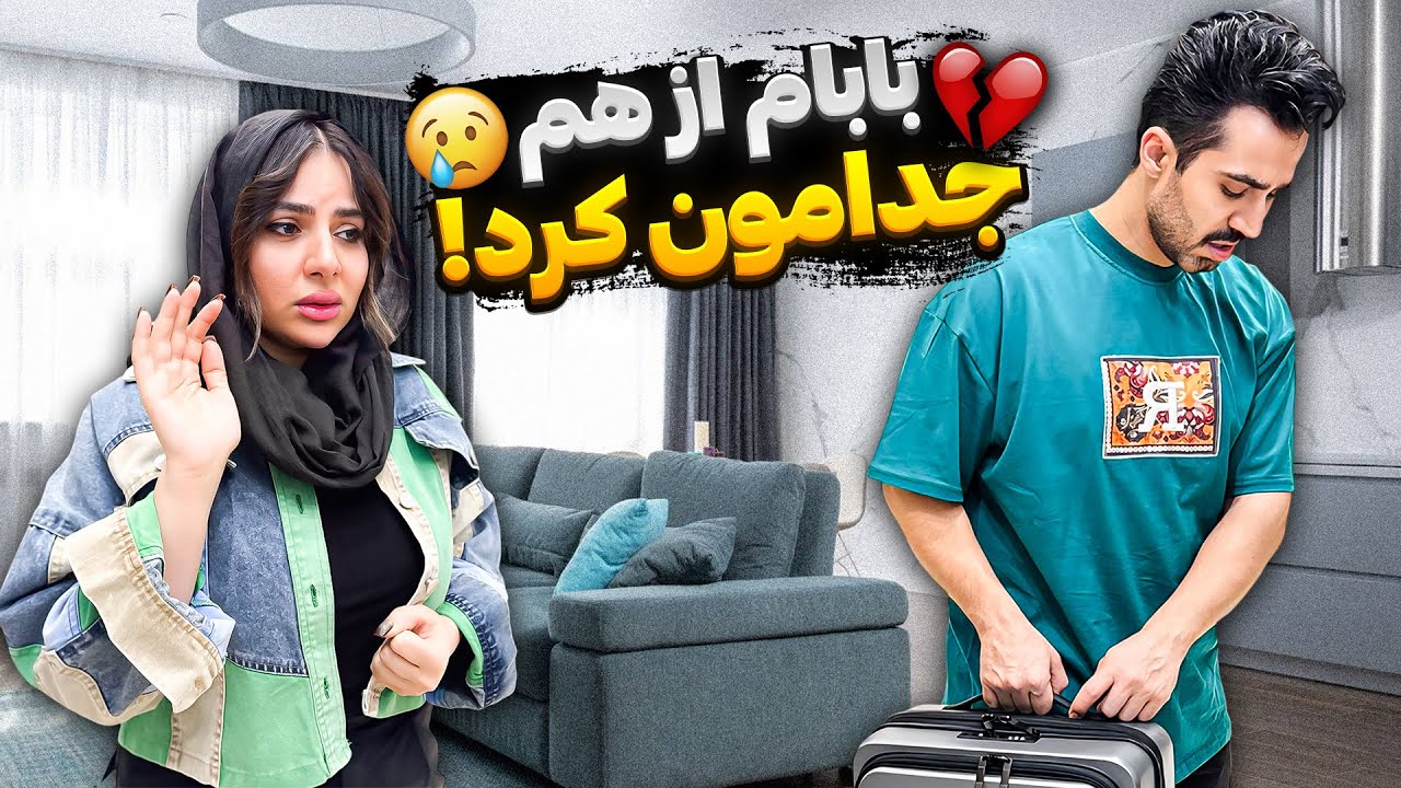 سحر بخاطر مامان باباش منو تنها‌ گذاشت✈️❌