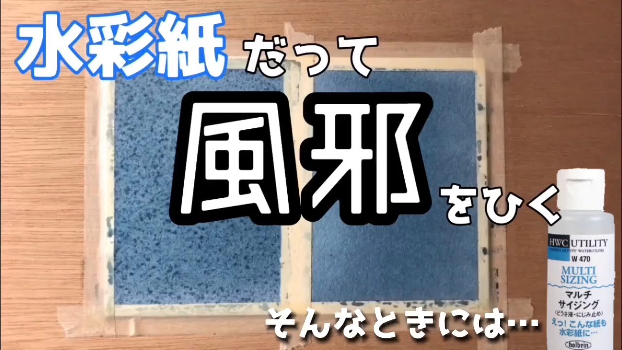 水彩紙だって風邪をひく!? マルチサイジングの使い方【ホルベイン公式】