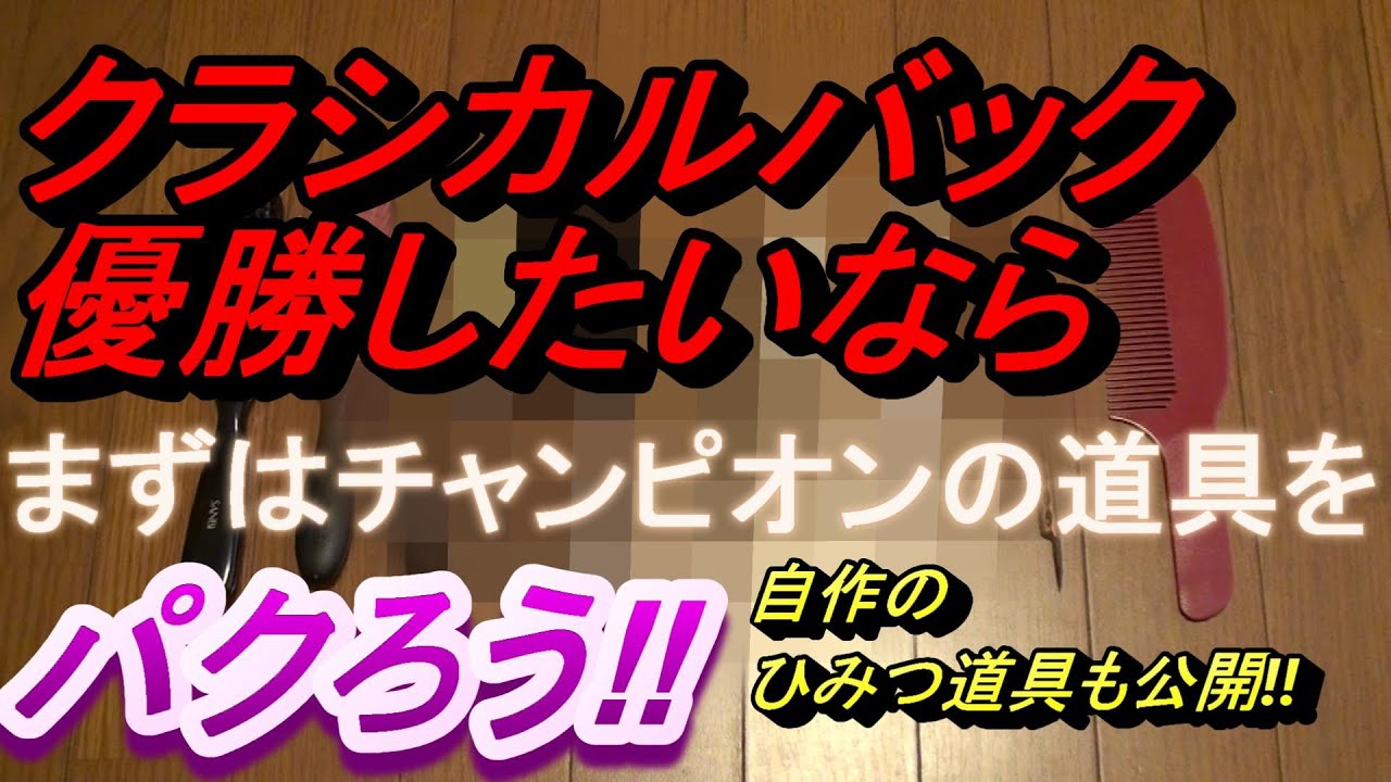 クラシカルバック　ドライヤーセット使用道具公開