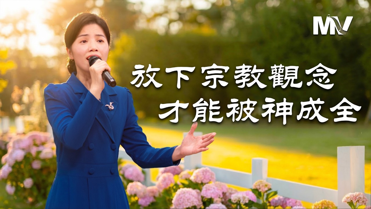 基督教會歌曲《放下宗教觀念才能被神成全》【詩歌MV】