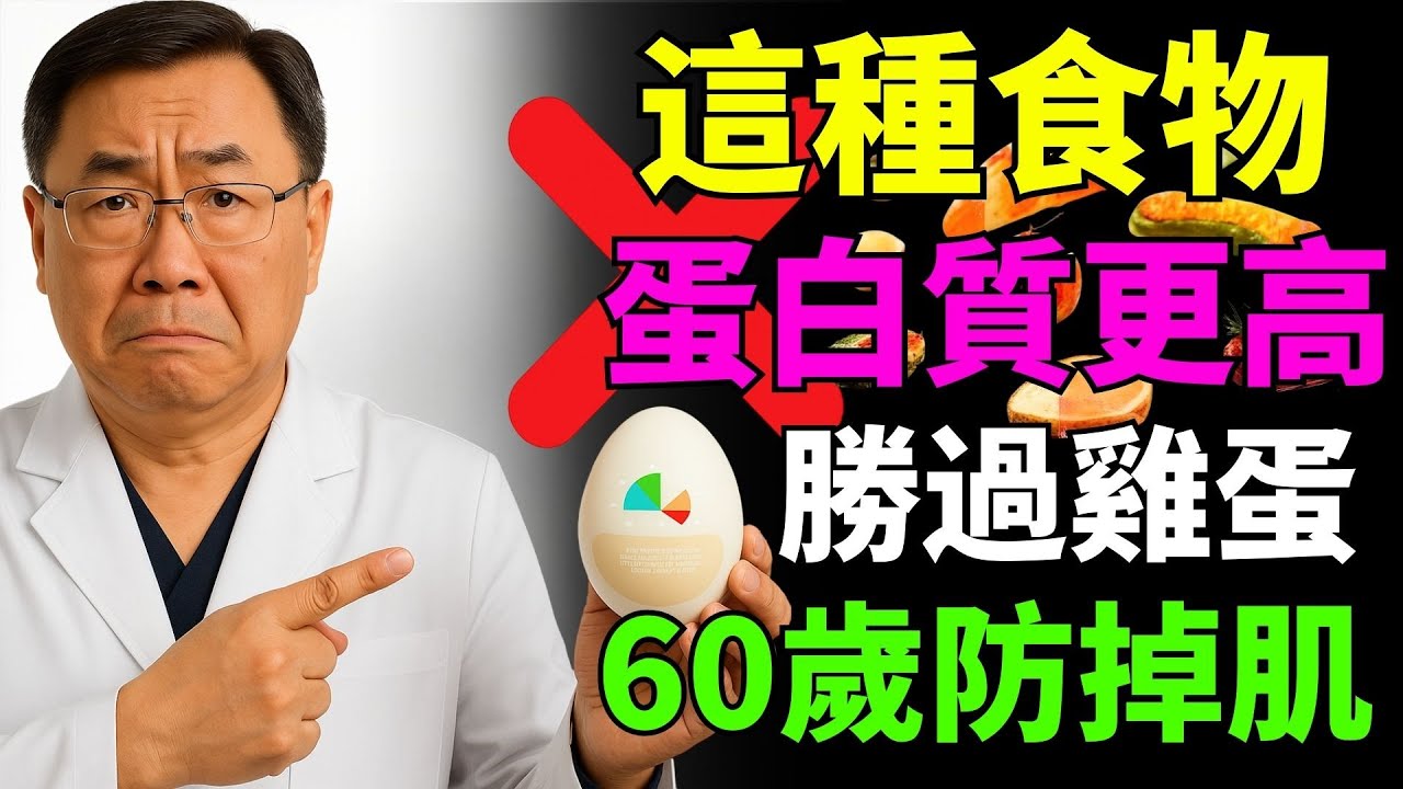 60歲後必吃！這種食物蛋白質比雞蛋還高，輕鬆防止肌肉流失！