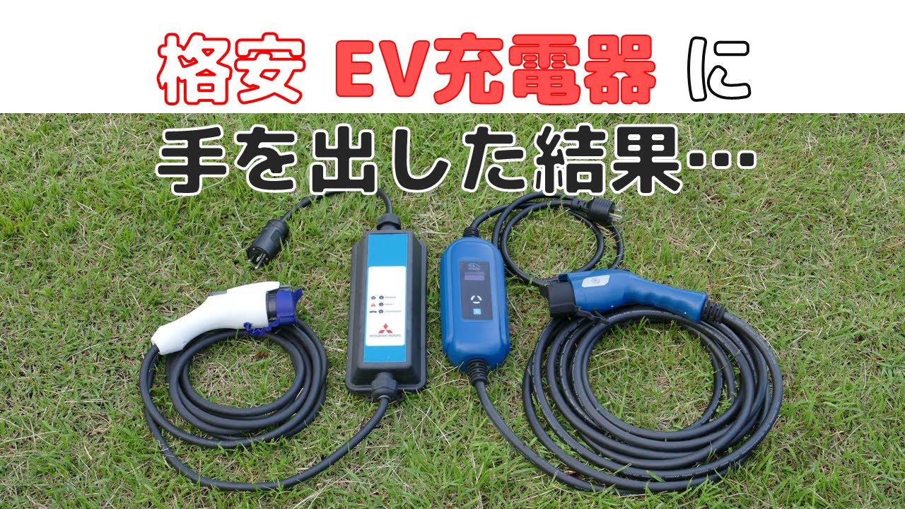 【￥2万台】格安 EV充電器 を使ったら...【アウトランダーPHEV】
