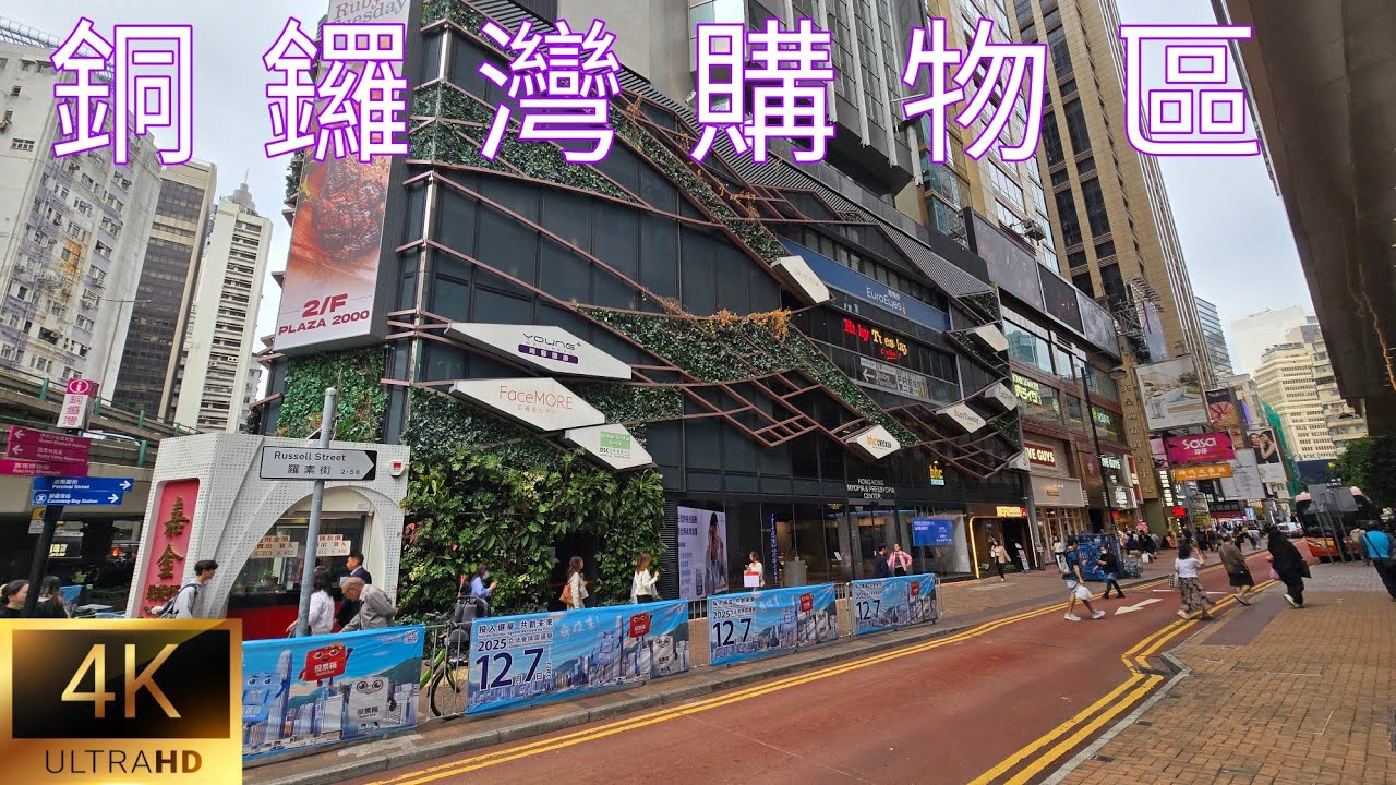 香港本地遊～銅鑼灣購物區。Causeway Bay Shopping Area。Nov 2025