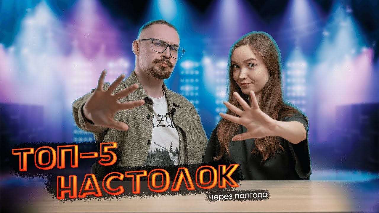 Наши ТОП-5 любимых настольных игр спустя 6 месяцев | Угадываем предпочтения в настолках